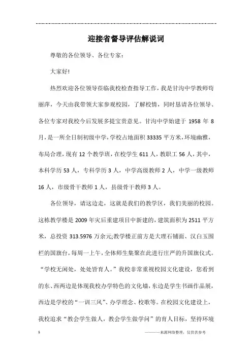 迎接省督导评估解说词
