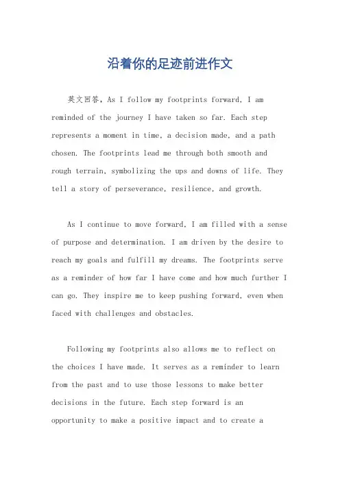 沿着你的足迹前进作文