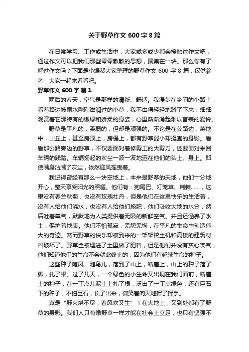 关于野草作文600字8篇