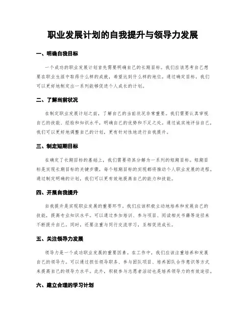 职业发展计划的自我提升与领导力发展