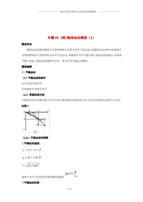 高考物理系列模型之过程模型专题03类抛体运动模型1学案1713.doc