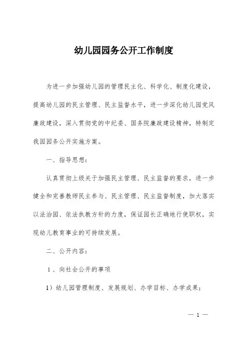 1.幼儿园园务公开工作制度