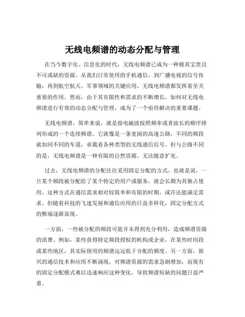 无线电频谱的动态分配与管理