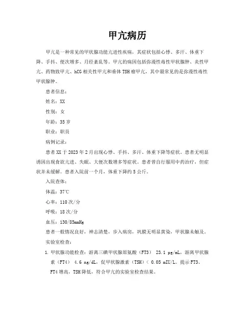 甲亢病历-专业文档