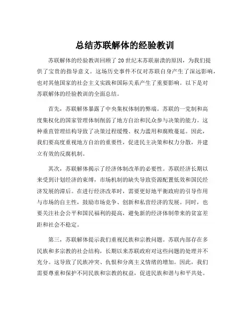 总结苏联解体的经验教训
