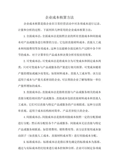 企业成本核算方法