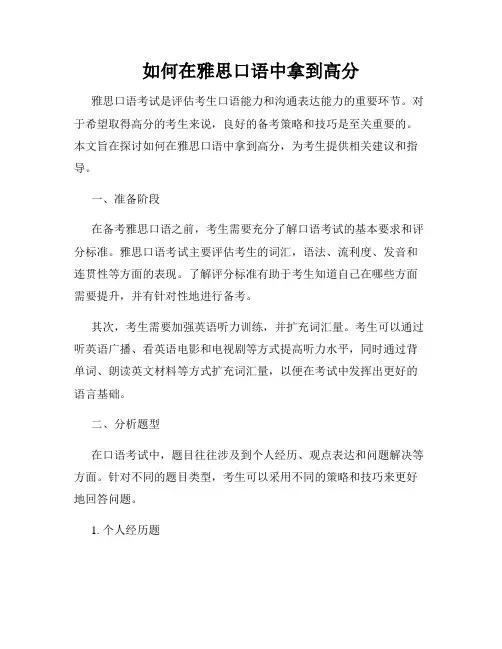 如何在雅思口语中拿到高分
