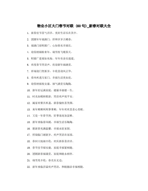 物业小区大门春节对联 (60句)_新春对联大全