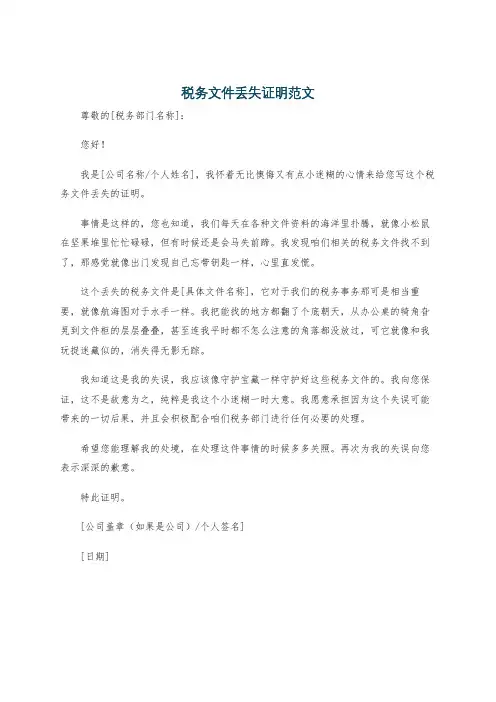 税务文件丢失证明范文