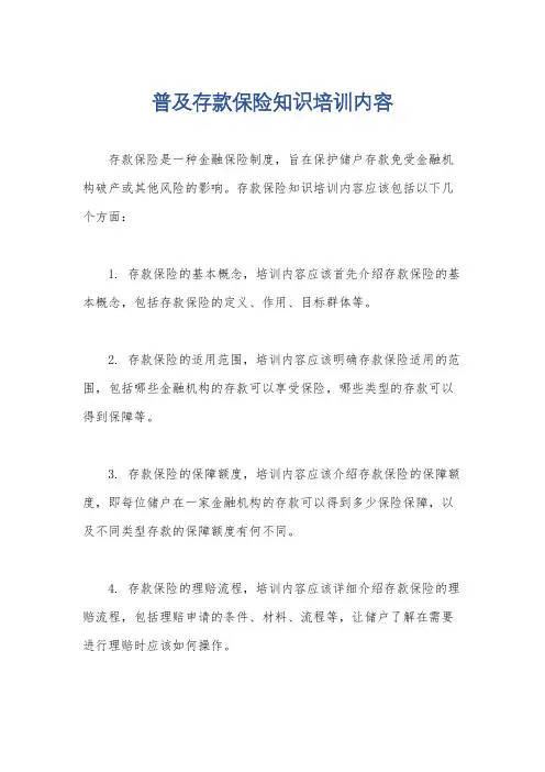 普及存款保险知识培训内容