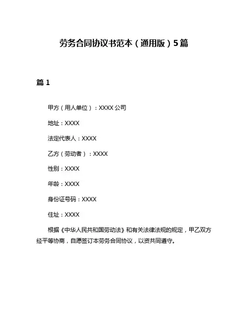 劳务合同协议书范本(通用版)5篇