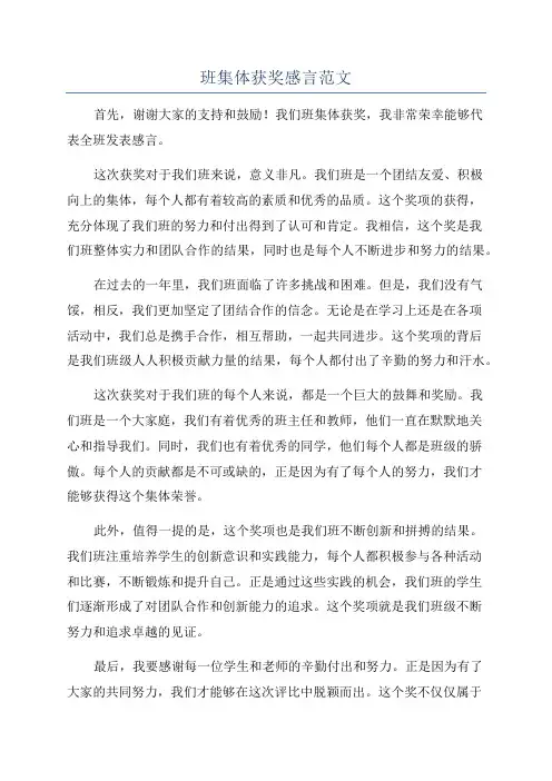 班集体获奖感言范文