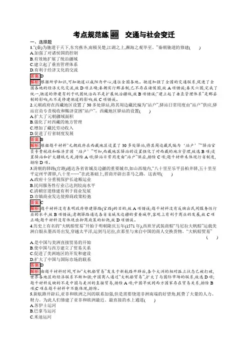 2025年高考历史一轮复习(配人教版)考点规范练40交通与社会变迁