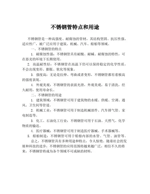 不锈钢管特点和用途