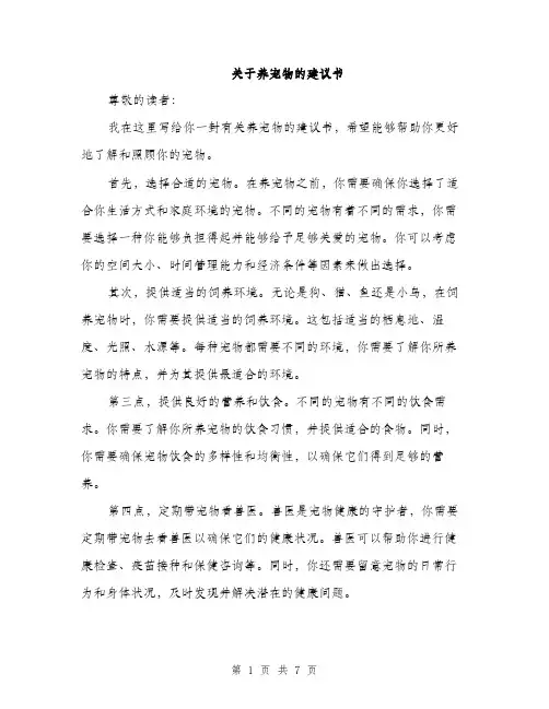 关于养宠物的建议书（三篇）