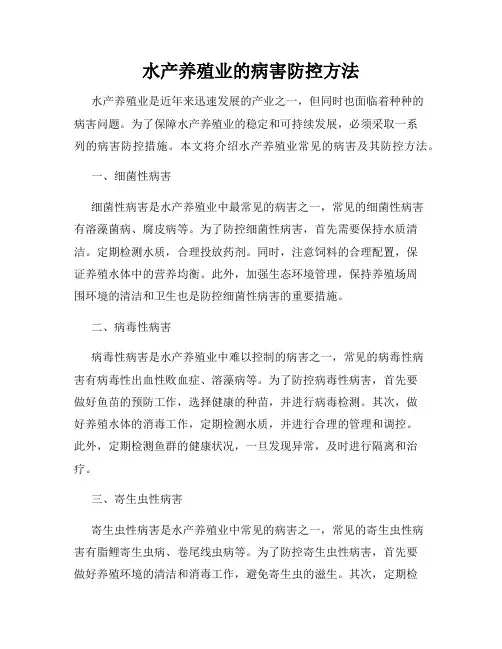 水产养殖业的病害防控方法