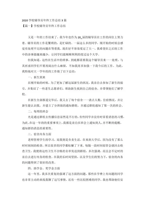 2020学校辅导员年终工作总结3篇