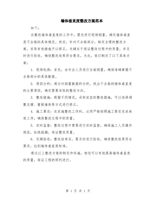 墙体垂直度整改方案范本