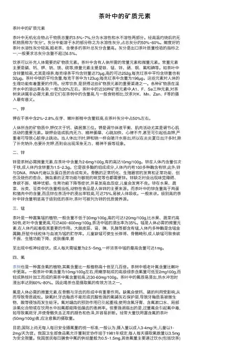 茶叶中的矿质元素