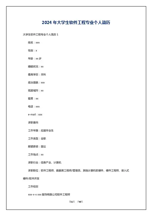 2024年大学生软件工程专业个人简历