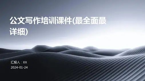 公文写作培训课件(最全面最详细)