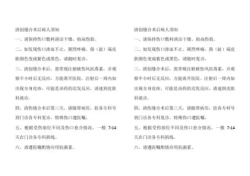 清创缝合术后病人须