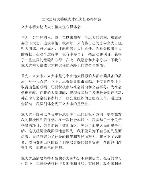 立大志明大德成大才担大任心得体会