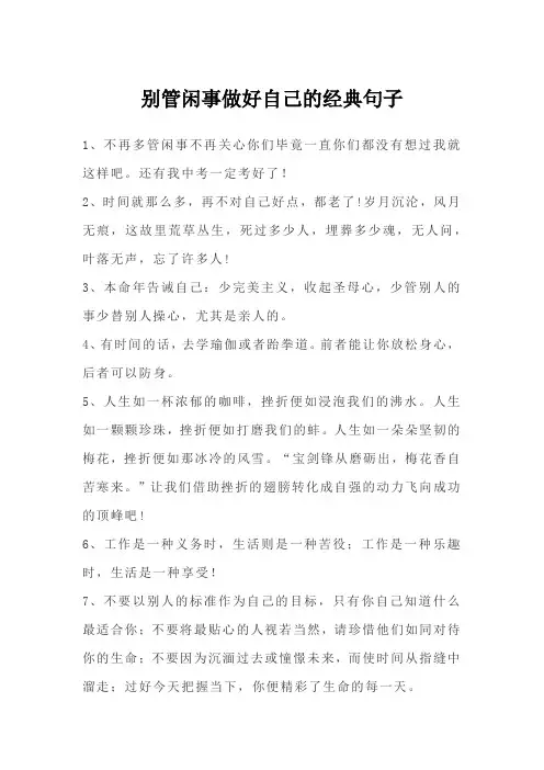 别管闲事,做好自己的经典句子