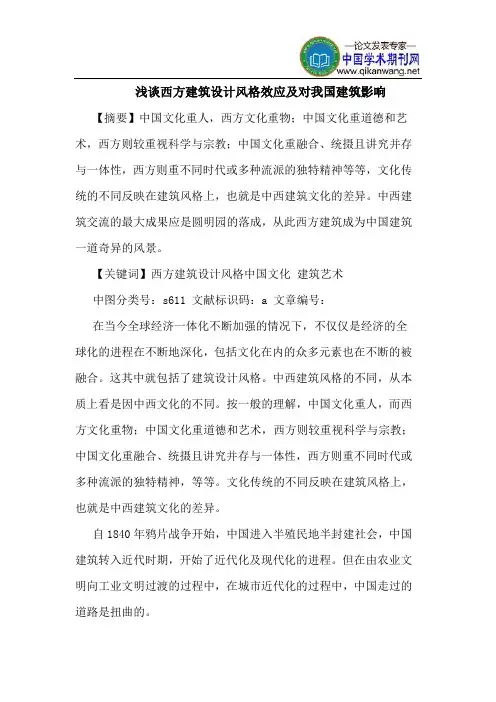 西方建筑设计风格效应及对我国建筑影响