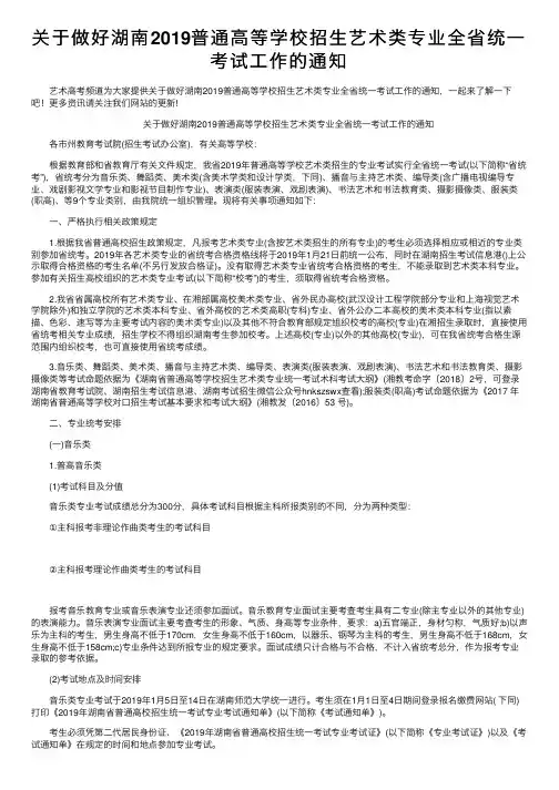 关于做好湖南2019普通高等学校招生艺术类专业全省统一考试工作的通知