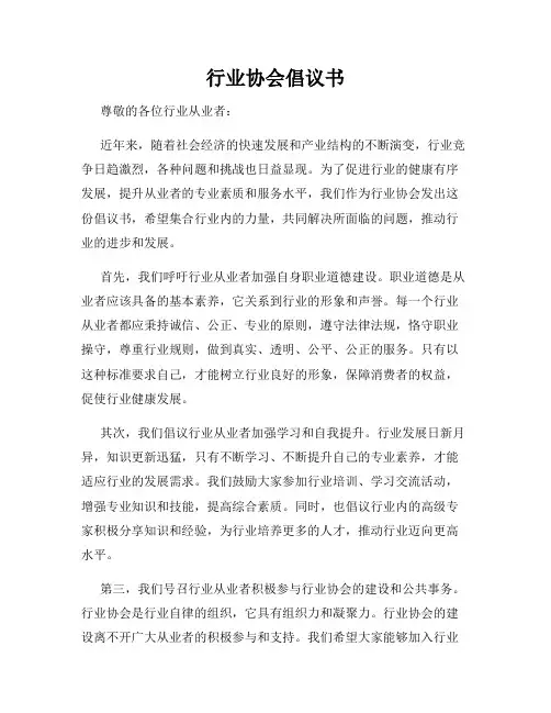 行业协会倡议书