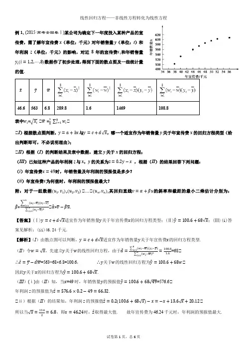 (完整版)线性回归方程——非线性方程转化为线性方程