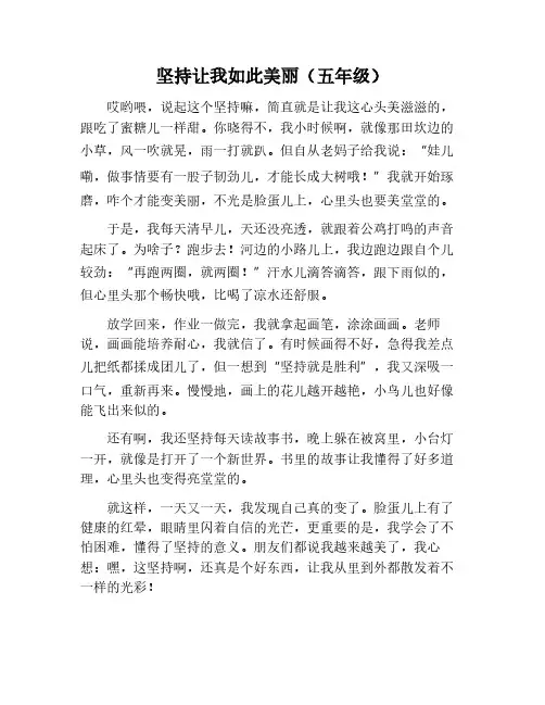 坚持让我如此美丽五年级作文