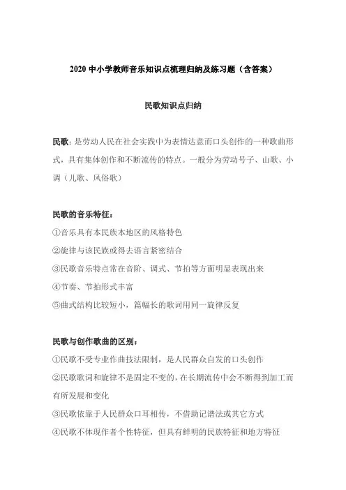 2020中小学音乐教师考试民歌知识点梳理归纳及练习题(含答案)