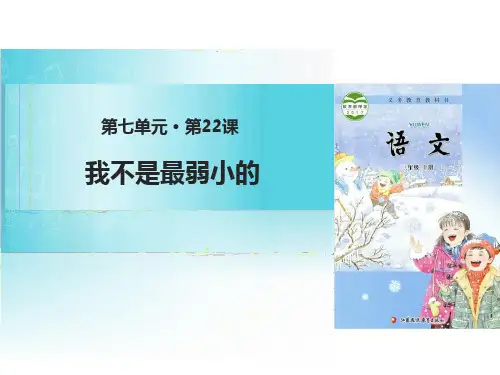 《我不是最弱小的》PPT下载