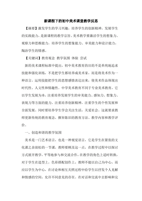 新课程下的初中美术课堂教学反思
