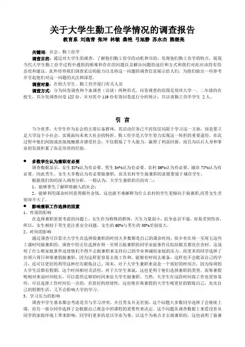大学生勤工俭学情况的调查报告