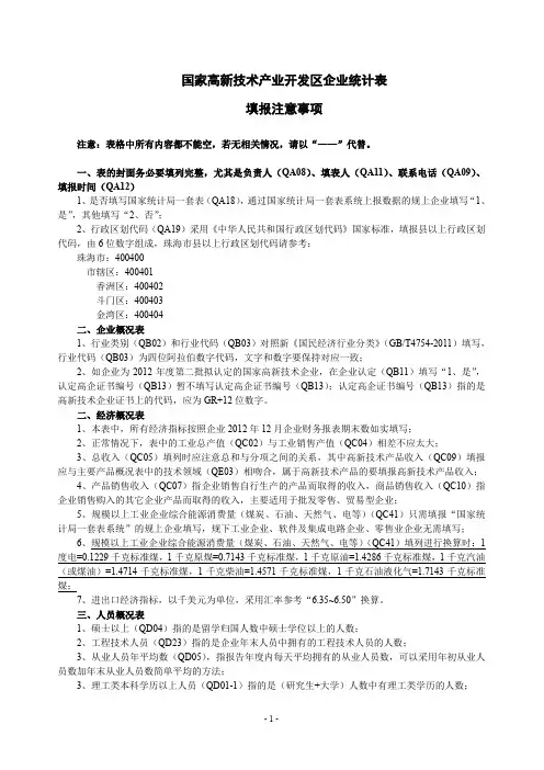 国家高新技术产业开发区企业统计表