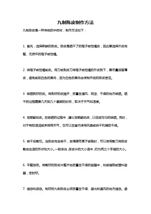 九制陈皮制作方法