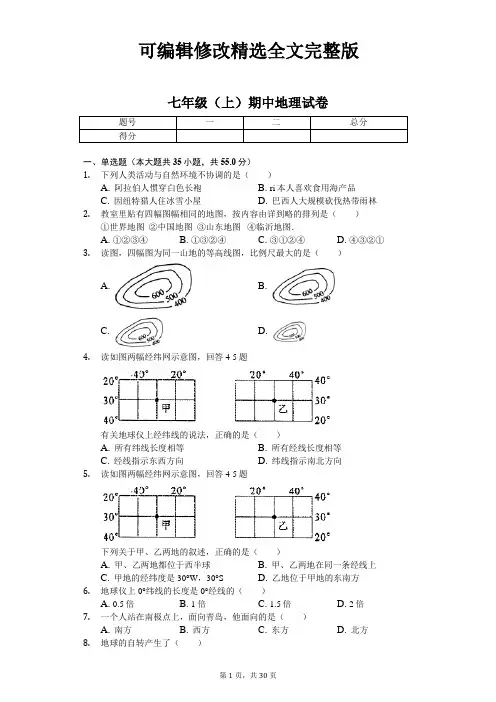 山东省青岛市--七年级(上)期中地理试卷(含答案)【可修改文字】