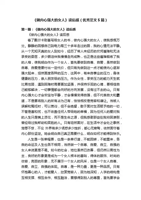 《做内心强大的女人》读后感（优秀范文5篇）
