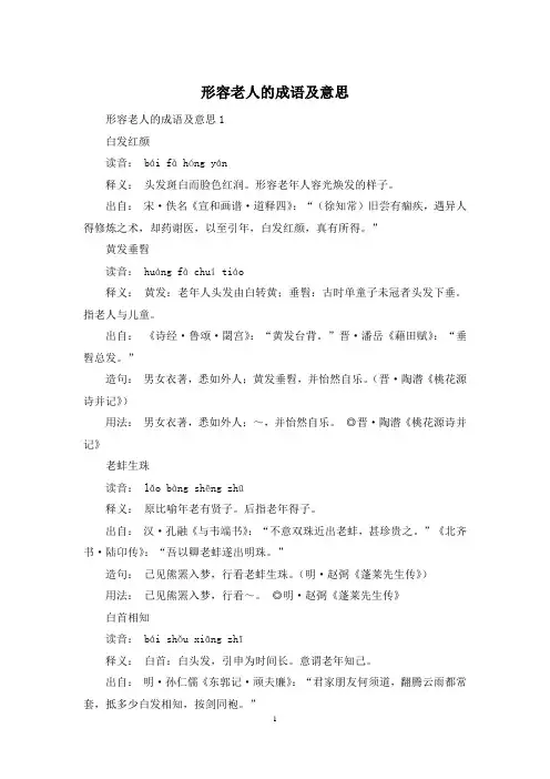 形容老人的成语及意思