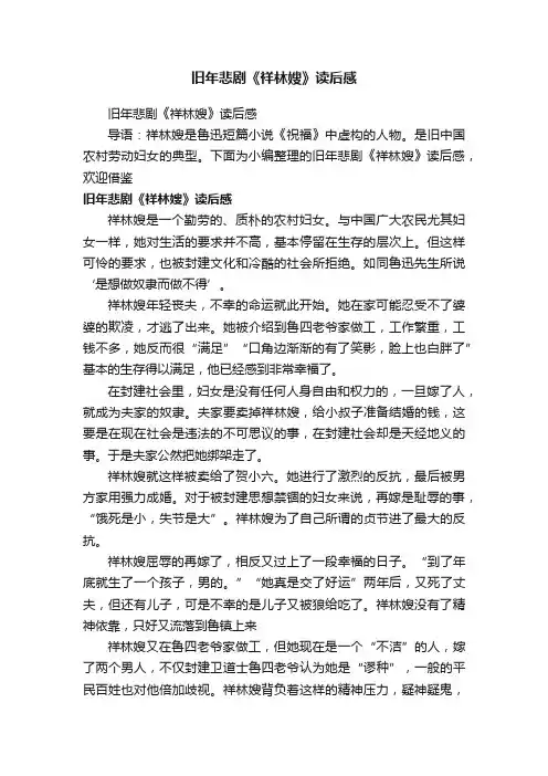旧年悲剧《祥林嫂》读后感