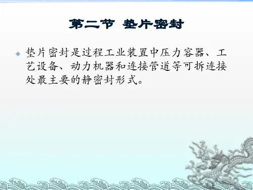 第五章密封技术 第2节垫片密封