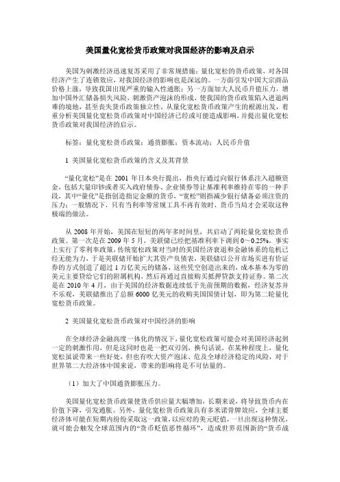 美国量化宽松货币政策对我国经济的影响及启示