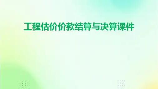工程估价价款结算与决算课件