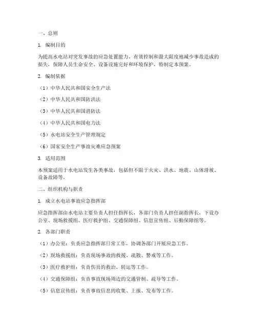 水电站事故的应急预案