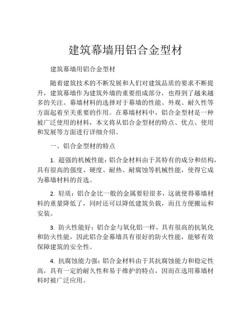 建筑幕墙用铝合金型材