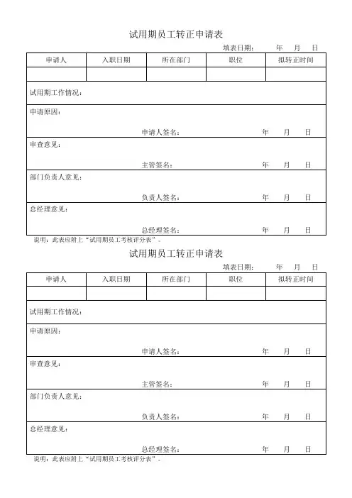 试用期员工转正申请表格模板(可修改文档)
