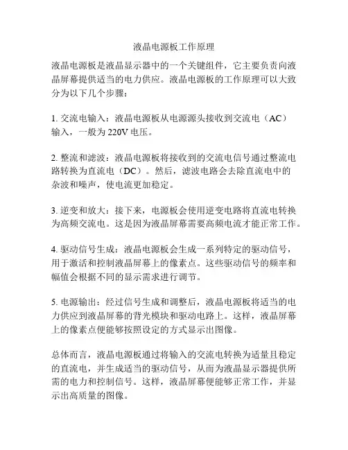 液晶电源板工作原理